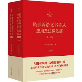 民事诉讼文书样式应用及法律依据 第2版 法学理论 作者 新华正版
