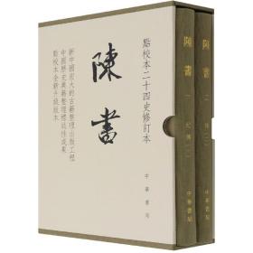 陈书（点校本二十四史修订本·全2册·精装繁体竖排）