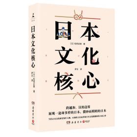 日本文化核心（山本耀司的偶像、当代日本文化研究领军人物，以独特方法论萃取日本文化精髓的集大成之作！）