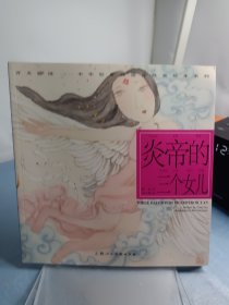 炎帝的三个女儿---(开天辟地—中华创世神话连环画绘本系列)