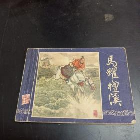 马跃檀溪  连环画