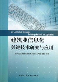 正版新书现货 建筑业信息化关键技术研究与应用 9787112155415 建筑业信息化关键技术研究与应用项目组