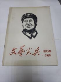 文艺尖兵   1968年15