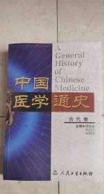 中国医学通史 古代卷