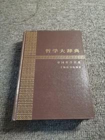 哲学大辞典（中国哲学史卷）