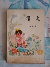 五年制小学课本语文（第八册）