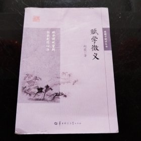 赋学微义（破译词赋密码，传授创作心法，词赋学习的捷径）