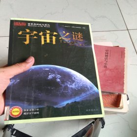 世界未解之谜系列：宇宙之谜（全彩插图版）