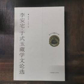 李安宅、于式玉藏学文论选 仅印1500册，库存书未翻阅