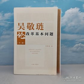 吴敬琏钤印 限量毛边本《吴敬琏论改革基本问题（全3册）》豆瓣9.4超高分，94岁中国经济学泰斗（16开，一版一印）