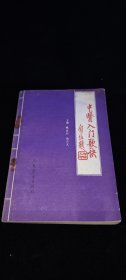 中醫(yī)入門歌訣