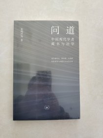 问道：中国现代学者藏书与治学