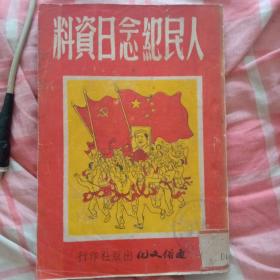 建国初期广州版红色文献*《人民纪念日资料》*一册全，封面漂亮！