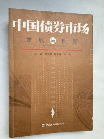 中国债券市场：发展与创新