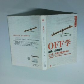 OFF学 会玩 才会成功  大前研一 中信出版社
