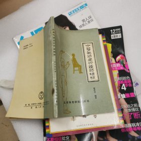中华气功点穴疗法精粹