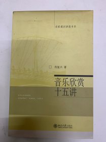 音乐欣赏十五讲