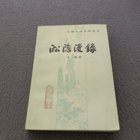 淞隐漫录