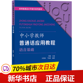 中小学教师普通话应用教程  语音基础