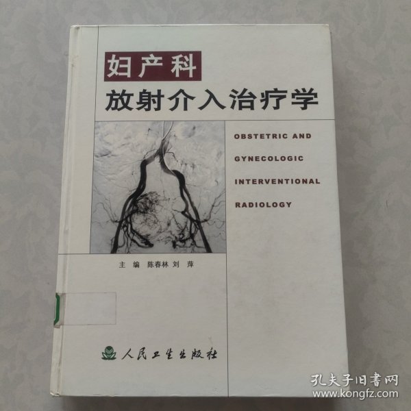 妇产科放射介入治疗学