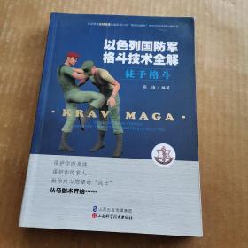 以色列国防军格斗技术全解 徒手格斗