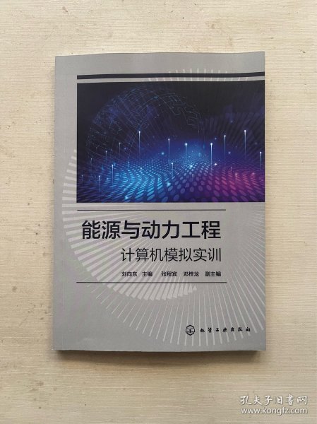 能源与动力工程计算机模拟实训