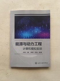 能源与动力工程计算机模拟实训