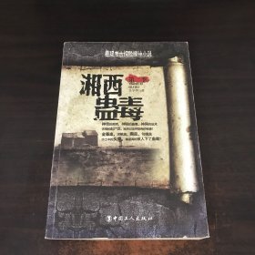 湘西蛊毒.第三季