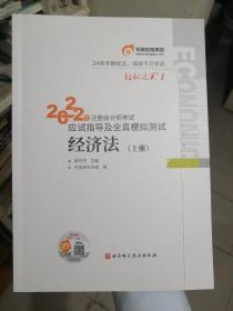 东奥注册会计师2022教材CPA经济法轻松过关12022年注册会计师考试应试指导及全真模拟测试