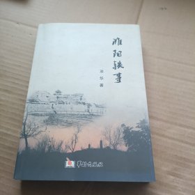 潍阳轶事