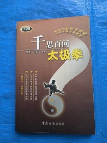 千思百问太极拳