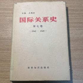 国际关系史.第七卷:1945-1949
