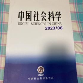 中国社会科学2023/06