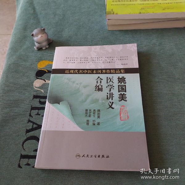 近现代名中医未刊著作精品集·姚国美医学讲义合编