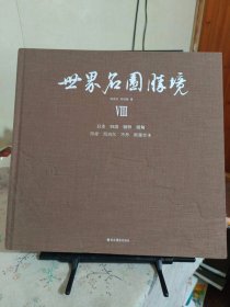 世界名园胜境VⅢ 日本 韩国 朝鲜 缅甸 印度 尼泊尔 不丹 斯里兰卡