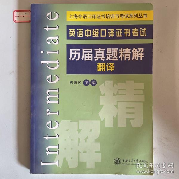 上海外语口译证书培训与考试系列丛书·英语中级口译证书考试历届真题精解：翻译