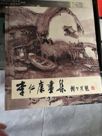 李仁康画集