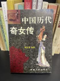 中国历代奇女传