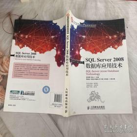 SQL Server 2008数据库应用技术/工业和信息化人才培养规划教材·高职高专计算机系列