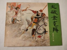 大破金龙阵（83版）