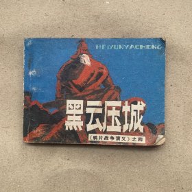 黑云压城 连环画