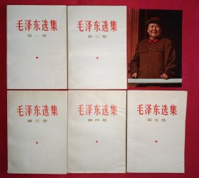 毛泽东选集（1-5卷，带检查证，赠画片一张，品佳， 664号）