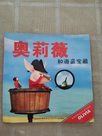 奥莉薇和海盗宝藏