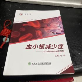 血小板减少症2020肿瘤临床病例荟萃