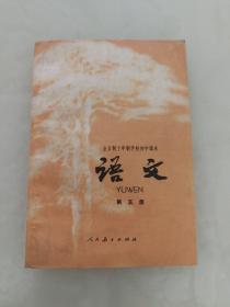 全日制十年制学校初中课本：语文第五册（七十年代简化字印刷版，绝版书，九七品）