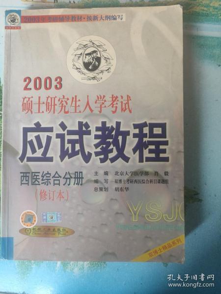 2005硕士研究生入学考试应试教程·西医综合分册——2005年考研辅导教材