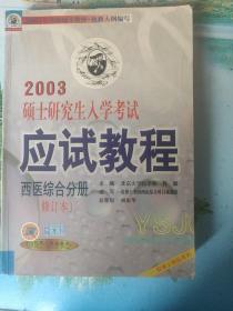 2005硕士研究生入学考试应试教程·西医综合分册——2005年考研辅导教材