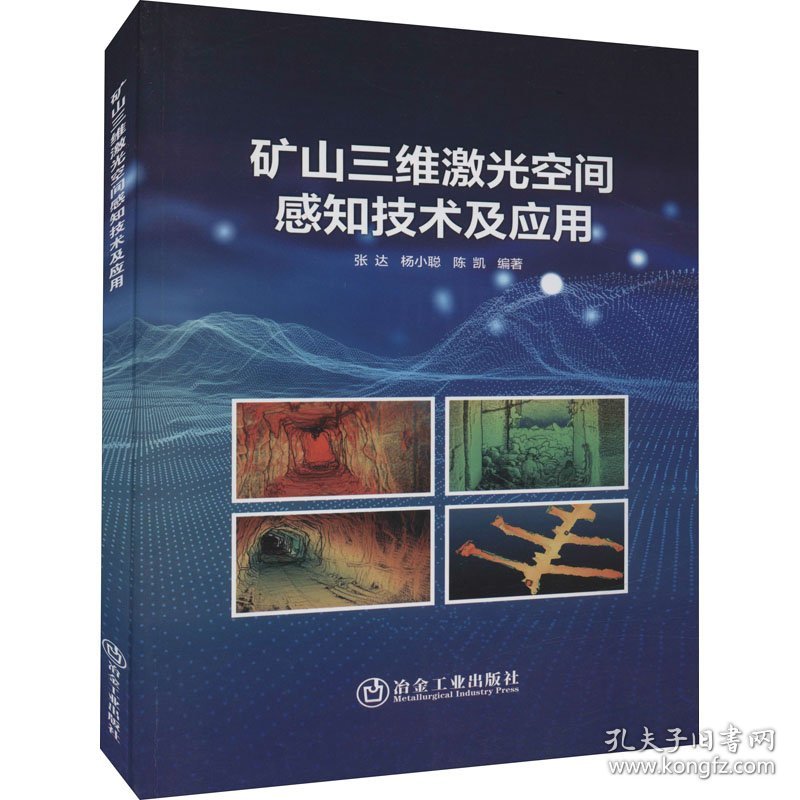 矿山三维激光空间感知技术及应用 作者 9787502490249 冶金工业出版社