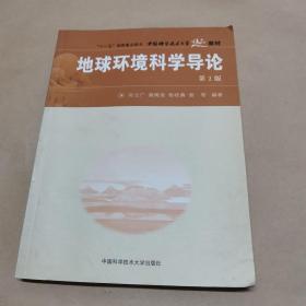 中国科学技术大学精品教材·“十一五”国家重点图书：地球环境科学导论（第2版）