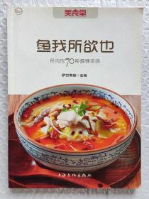 鱼我所欲也：鱼肉的70种解馋灵感 （2011年1版1印）